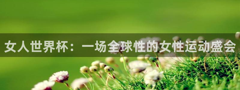 联赛杯直播：女人世界杯：一场全球性的女性运动盛会