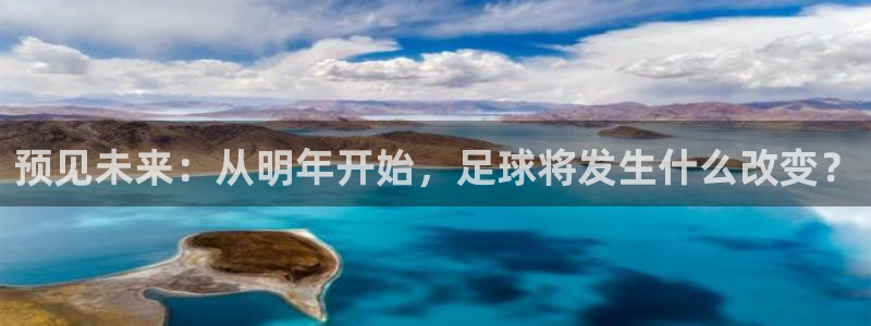 世界杯预选赛欧洲：预见未来：从明年开始，足球将发生什么改变？