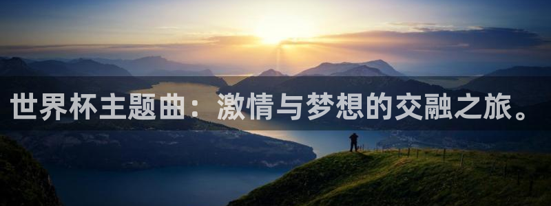 美国世界杯：世界杯主题曲：激情与梦想的交融之旅。